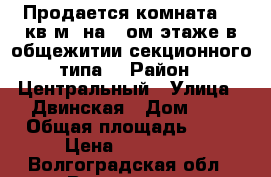 Продается комната 12 кв.м. на 2-ом этаже в общежитии секционного типа  › Район ­ Центральный › Улица ­ Двинская › Дом ­ 7 › Общая площадь ­ 72 › Цена ­ 810 000 - Волгоградская обл., Волгоград г. Недвижимость » Квартиры продажа   